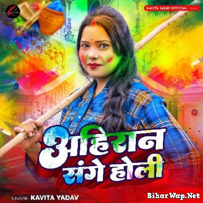 Ahiran Sange Holi (Kavita Yadav)