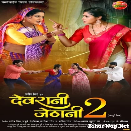 Devrani Jethani 2 (Anjana Singh, Gaurav Jha)