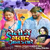 Holi Me Bhatar Aawatare (Vishal Yadav, Shilpi Raj)