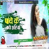 Panche Ke Nache Aahiya   Dj Malaai Music ( Jhankar ) Hard Bass Dj Remix
