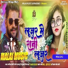 Looser Mein Rani Kheasri Lal Dj Malaai Music Jhan Jhan Bass Dj Remix   Malaai Music ChiraiGaon Domanpur