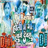 Holiya Me Gaal Chuke Gor Lage Debra Dj Remix | Neel Kamal Singh Holi Dj Song 2024   Holi Dj 2024